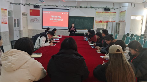 外國語學院黨支部書記述職會議