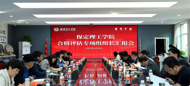 我校組織召開(kāi)合格評(píng)估專項(xiàng)組組長(zhǎng)匯報(bào)會(huì)