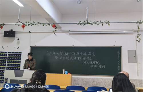 外國語學院啟動“三年大變樣”專業建設行動