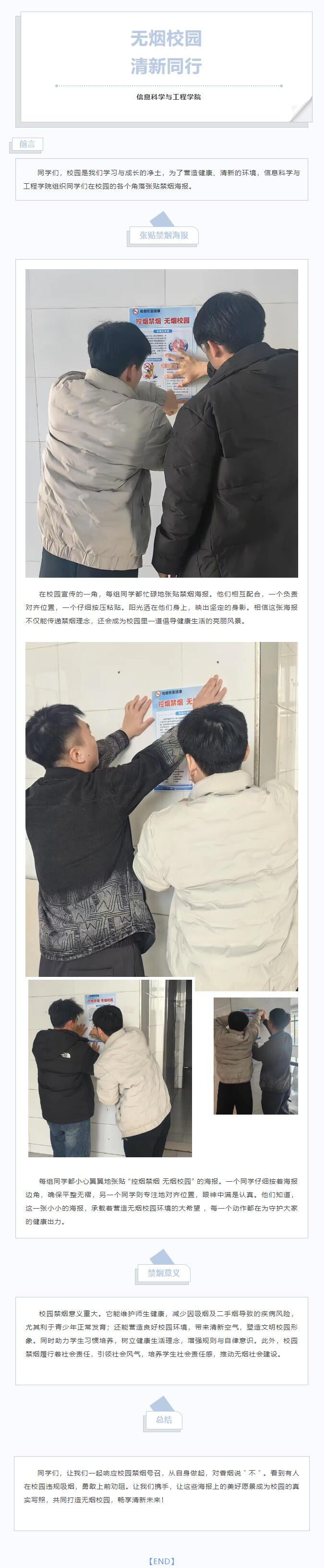 【青春綻放，學(xué)苑風(fēng)采】｜信息科學(xué)與工程學(xué)院組織張貼禁煙海報(bào)