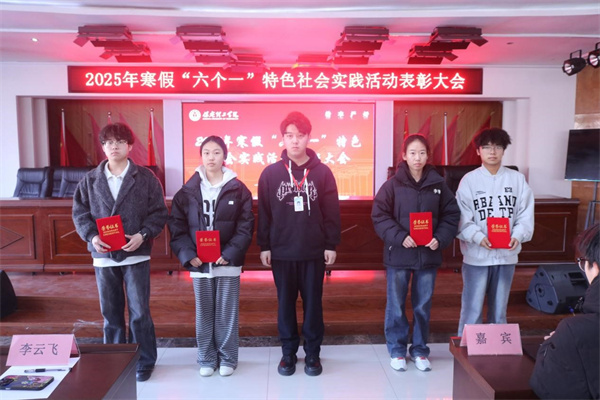 康復醫學院2025年寒假“六個一”特色社會實踐活動表彰大會