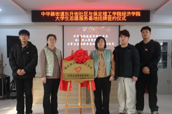 保定理工學院經濟學院與蓮池區中華路街道東升街社區共建大學生志愿服務基地
