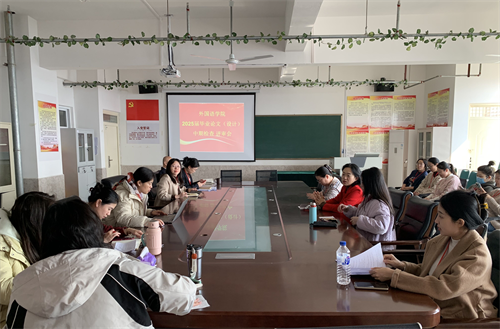 外國語學(xué)院2025屆畢業(yè)論文（設(shè)計(jì)）中期檢查評(píng)審會(huì)