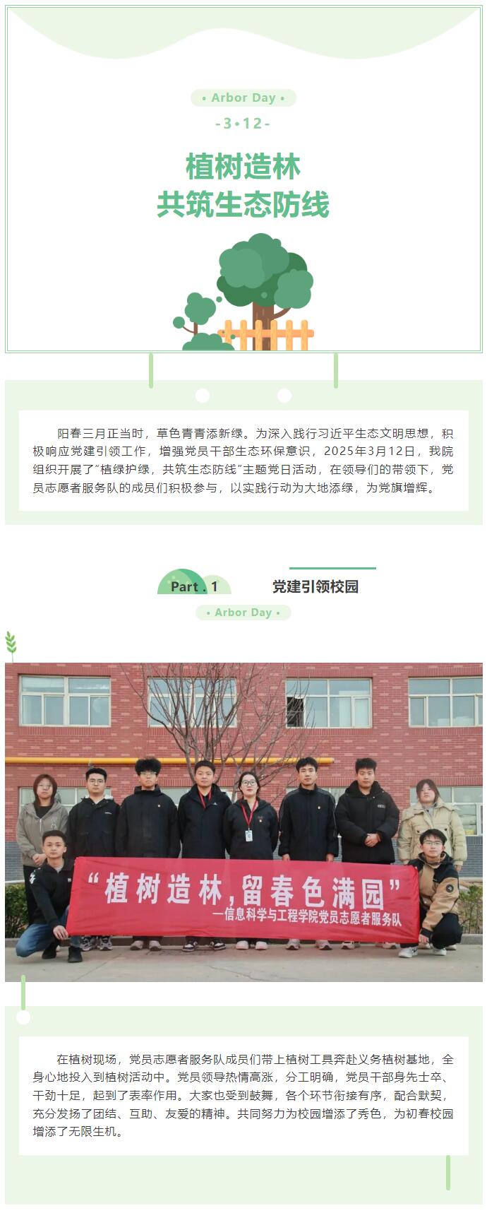 【紅幟領航  信工逐光】|黨日活動|“植樹造林，共筑生態防線”