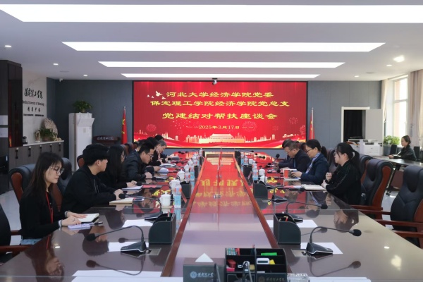 黨建引領(lǐng)聚合力 結(jié)對(duì)共建促發(fā)展———我院黨總支與河北大學(xué)經(jīng)濟(jì)學(xué)院黨委召開黨建結(jié)對(duì)幫扶座談會(huì)