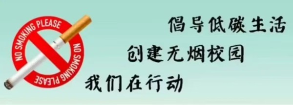 無煙校園|保定理工學院|管理學院|攜手共創無煙校園，齊心守護青春健康