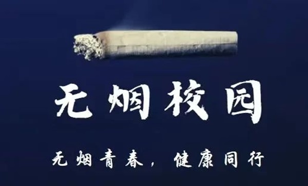無煙校園|保定理工學院|管理學院|攜手共創無煙校園，齊心守護青春健康