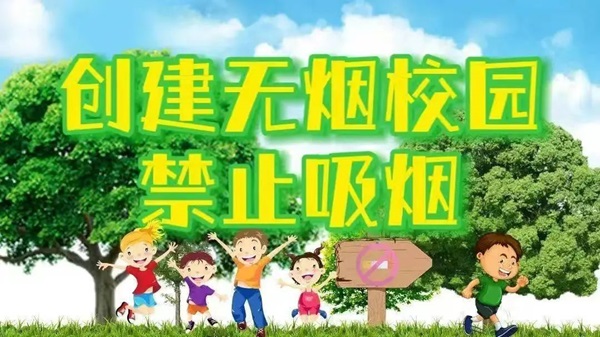 無煙校園|保定理工學院|管理學院|攜手共創無煙校園，齊心守護青春健康