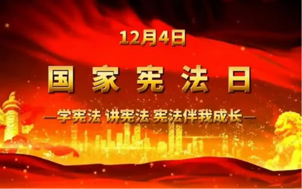 國家憲法日|保定理工學院|管理學院|增強憲法意識，弘揚憲法精神