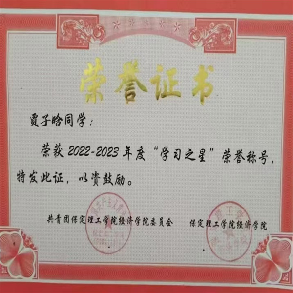 保定理工學(xué)院||經(jīng)濟(jì)學(xué)院||循夢而行，向陽而生|2023-2024學(xué)年國家獎學(xué)金獲得者風(fēng)采展示（三）——賈子晗