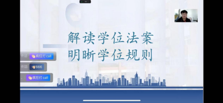 解讀學(xué)位法案 明晰學(xué)位規(guī)則 藝術(shù)十一隊(duì)組織學(xué)習(xí)學(xué)位授予相關(guān)文件活動