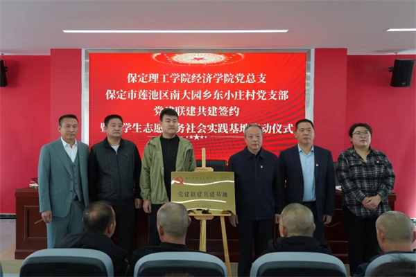 保定理工學(xué)院經(jīng)濟(jì)學(xué)院與東小莊村黨建聯(lián)建共建簽約暨大學(xué)生志愿服務(wù)社會(huì)實(shí)踐基地啟動(dòng)儀式圓滿舉行