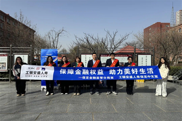 保定理工學(xué)院經(jīng)濟(jì)學(xué)院聯(lián)合工銀安盛人壽保定中支開展
