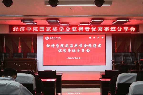 逐光領航，開啟卓越篇章——保定理工學院經濟學院開展國家獎學金獲得者優秀事跡分享會