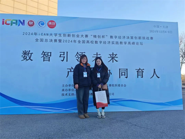 經(jīng)濟學(xué)院在2024年iCAN大學(xué)生創(chuàng)新創(chuàng)業(yè)大賽“精創(chuàng)杯”數(shù)字經(jīng)濟決策創(chuàng)新挑戰(zhàn)賽全國總決賽中榮獲二等獎