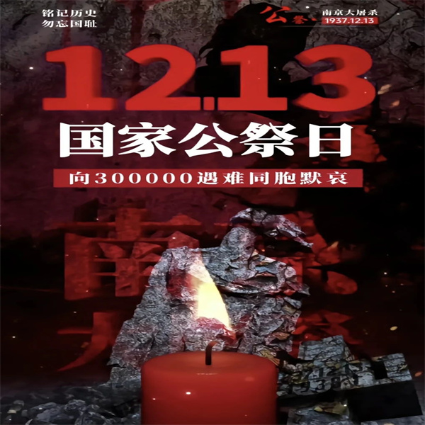 國祭哀思，共鑄和平——南京大屠殺遇難同胞國家公祭日緬懷