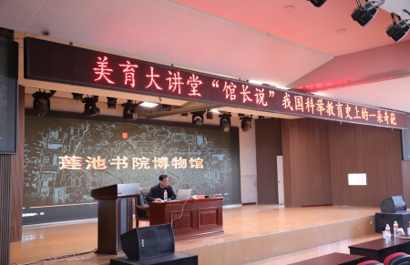 “美育大講堂”館長說系列講座第二期——柴汝新館長帶你探尋蓮池書院的古與今