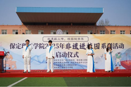 “非遺薪火傳 校園綻芳華” 保定理工學院“非遺進校園”系列活動正式啟動