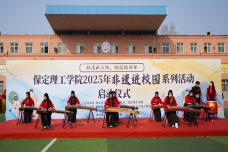 “非遺薪火傳 校園綻芳華” 保定理工學院“非遺進校園”系列活動正式啟動