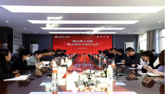 保定理工學院各黨總支扎實推進深入貫徹中央八項規定會議精神學習教育走深走實