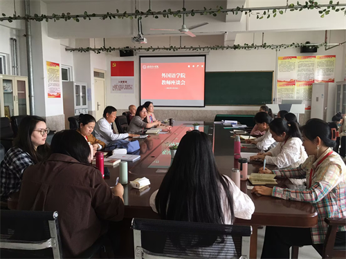 外國語學院召開教師座談會 共探教學創新與質量提升