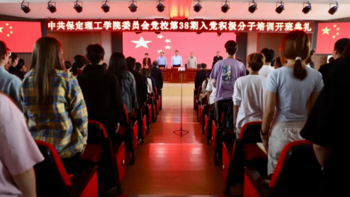 時代殷殷囑托 青年砥礪前行——保定理工學(xué)院黨校第三十八期入黨積極分子培訓(xùn)開班儀式順利舉行