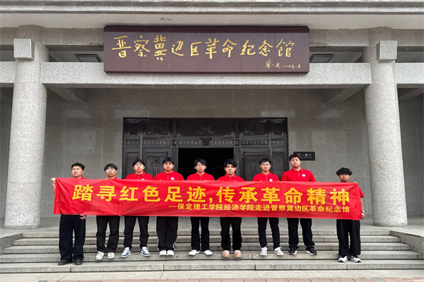 經濟學院開展“行走的大思政課”——走進晉察冀邊區革命紀念館，踏尋紅色足跡，傳承革命精神