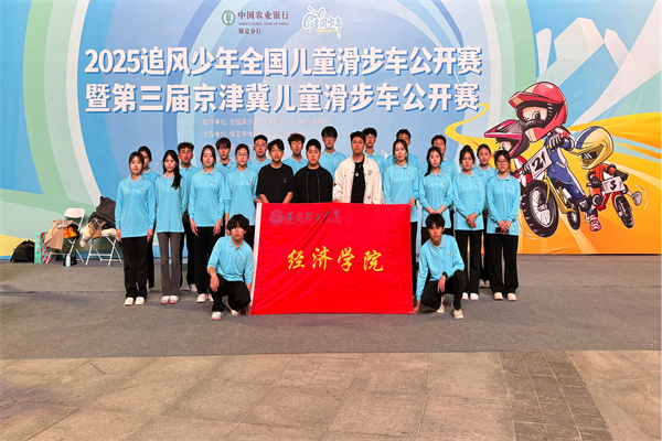 經濟學院志愿服務隊助力2025河北省賽事經濟暨戶外運動產業大會體育賽事活動