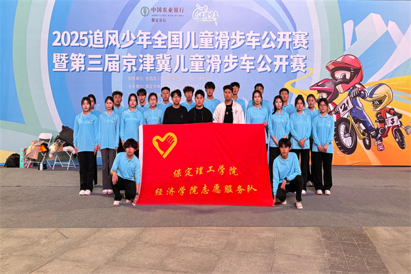 經濟學院志愿服務隊助力2025河北省賽事經濟暨戶外運動產業大會體育賽事活動