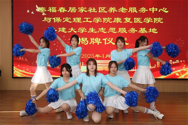 保定理工學院康復醫學院與泰福春居家社區養老服務中心共建大學生志愿服務基地揭牌儀式圓滿成功