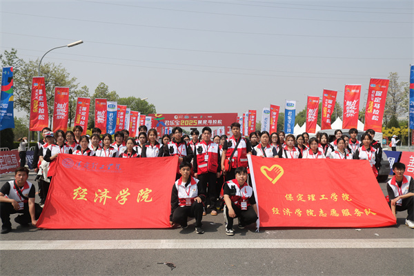巍巍太行看理工，激情助力馬拉松——我院志愿者助力2025保定馬拉松賽事