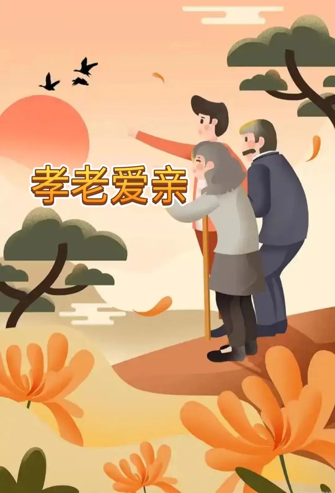 寸草春暉，情暖桑榆（四）