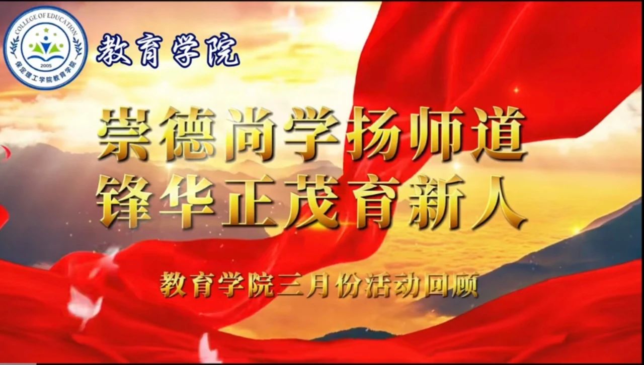 “崇德尚學揚師道，鋒華正茂育新人”三月份教育學院表彰大會