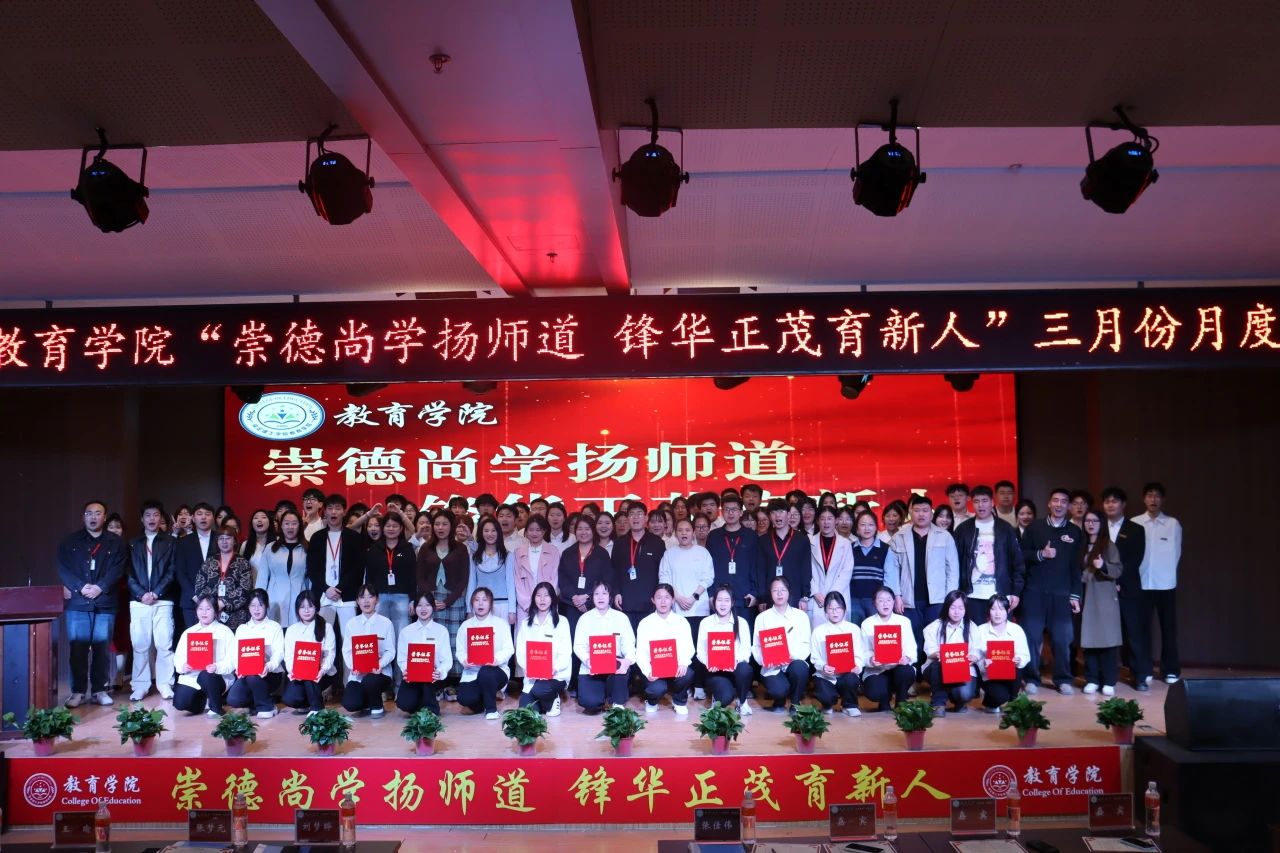 “崇德尚學揚師道，鋒華正茂育新人”三月份教育學院表彰大會