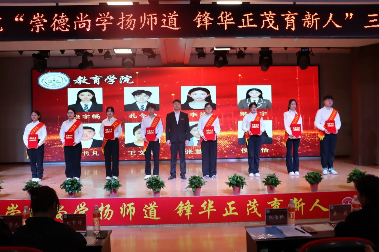 “崇德尚學(xué)揚師道，鋒華正茂育新人”三月份教育學(xué)院表彰大會