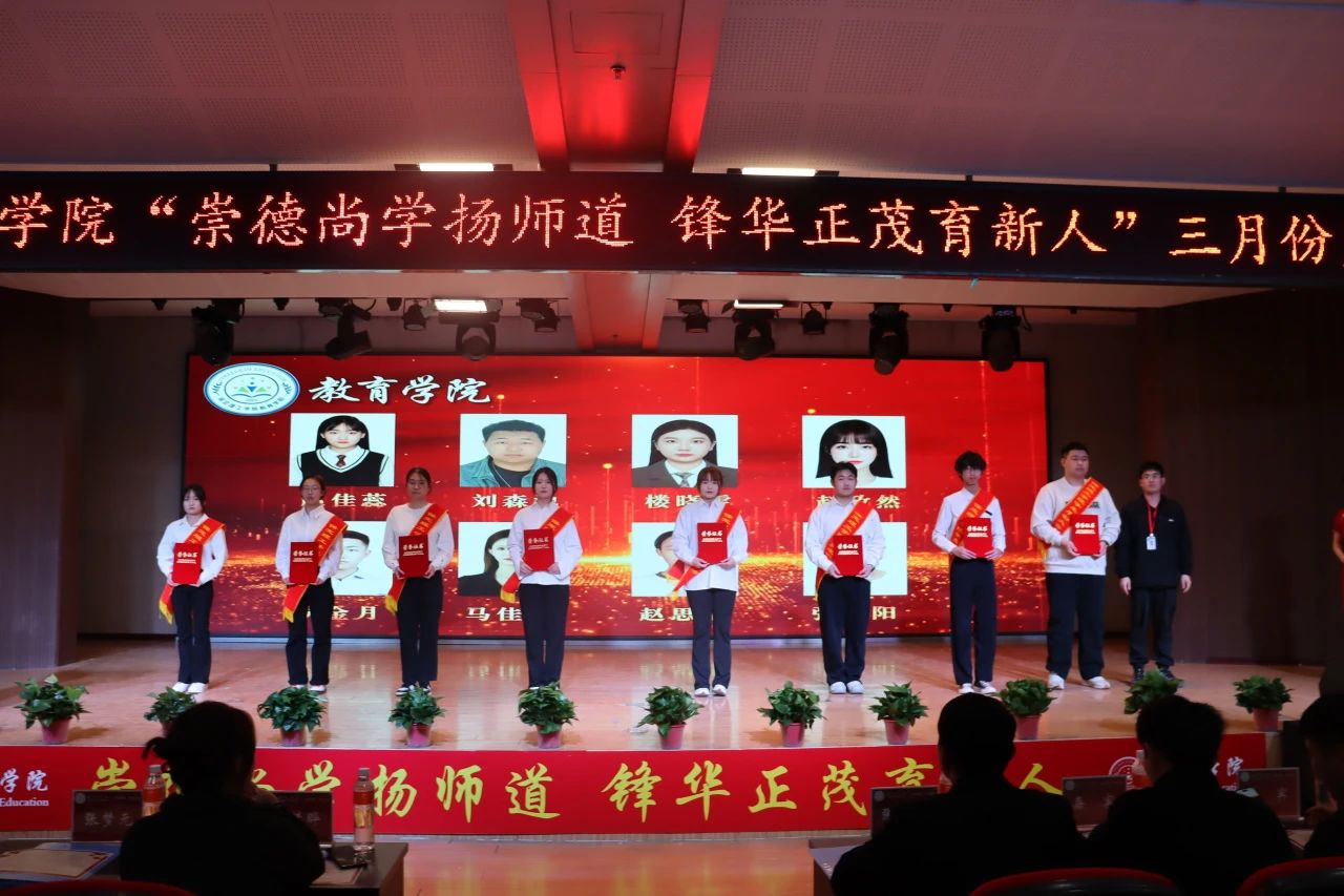 “崇德尚學(xué)揚師道，鋒華正茂育新人”三月份教育學(xué)院表彰大會
