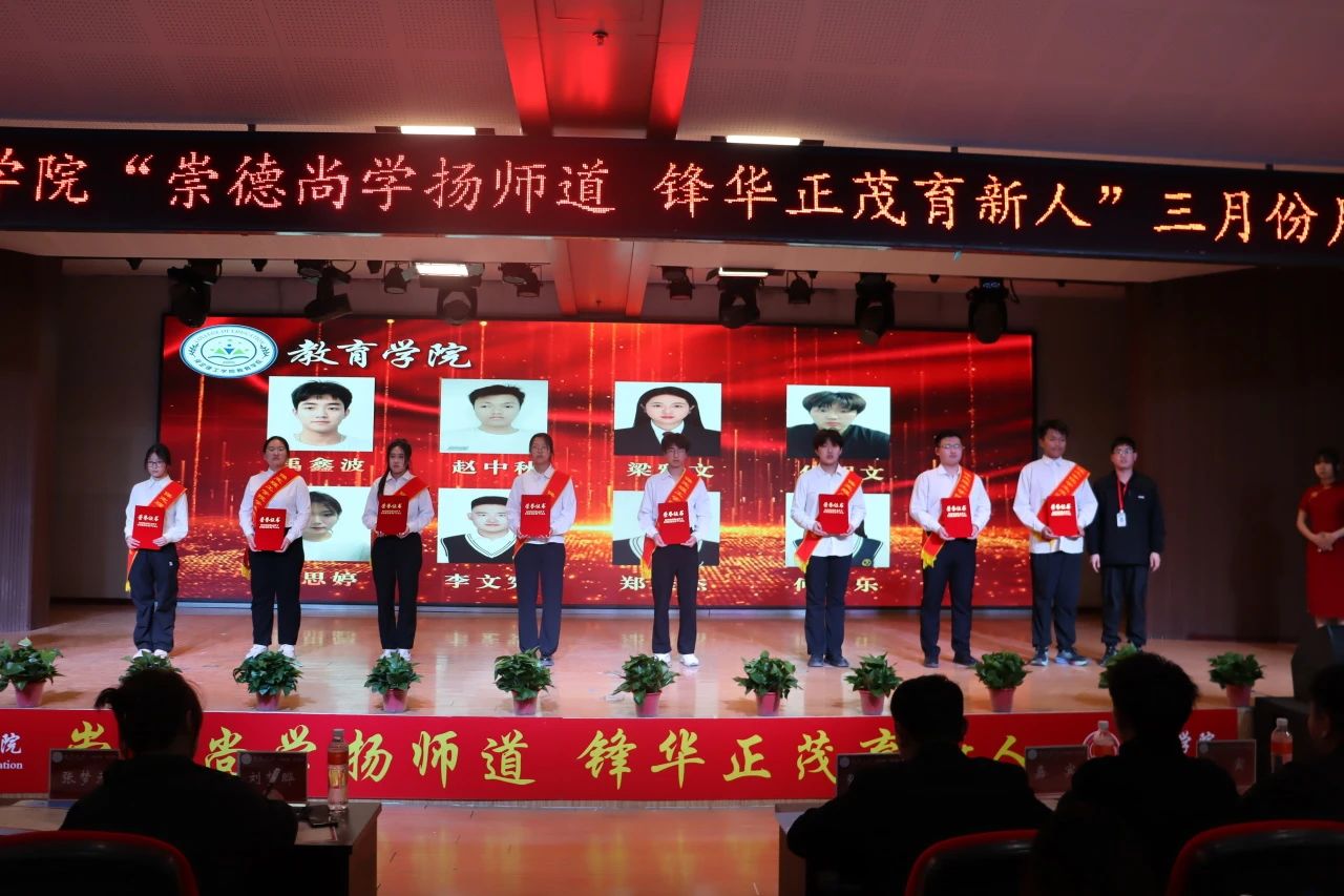 “崇德尚學(xué)揚師道，鋒華正茂育新人”三月份教育學(xué)院表彰大會