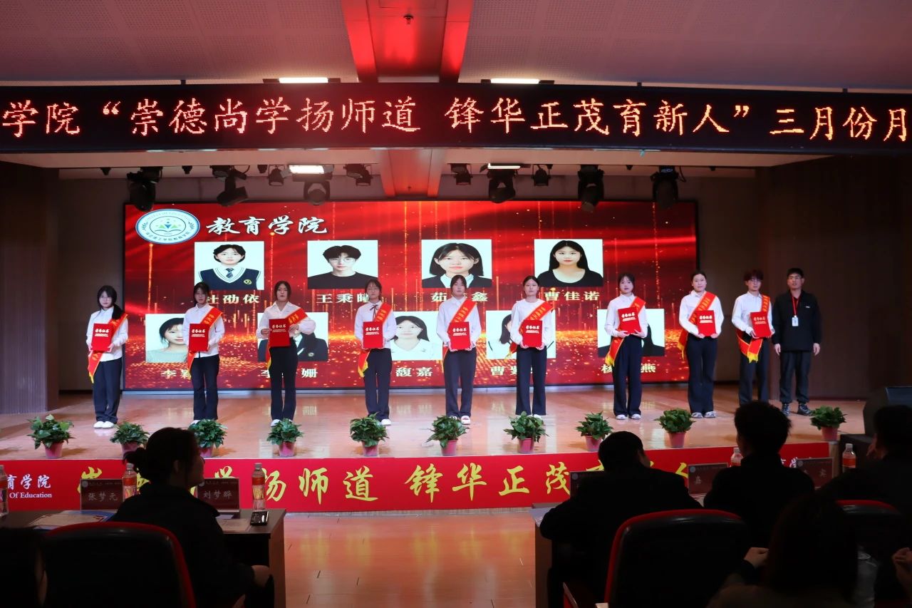 “崇德尚學(xué)揚師道，鋒華正茂育新人”三月份教育學(xué)院表彰大會
