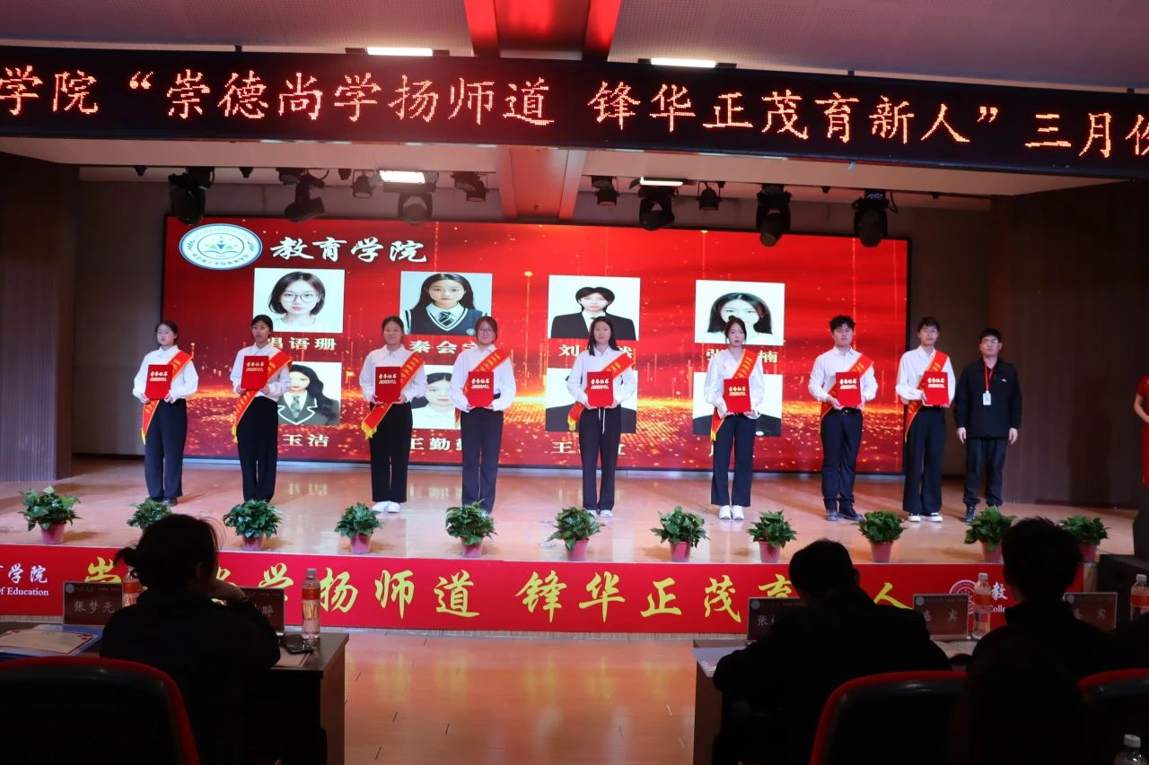 “崇德尚學(xué)揚師道，鋒華正茂育新人”三月份教育學(xué)院表彰大會