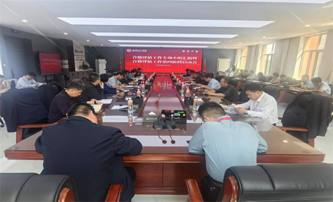 保定理工學院召開合格評估工作專項小組匯報暨合格評估工作第四階段啟動會