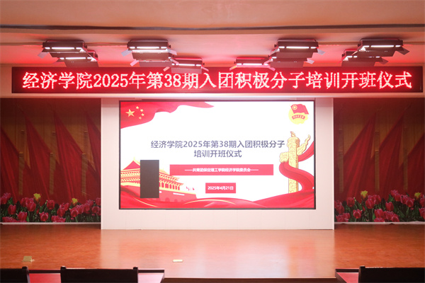 我院第38期入團(tuán)積極分子培訓(xùn)紀(jì)實(shí)