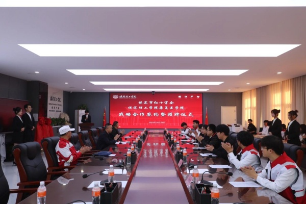 校會合作謀發展 與時俱進鑄輝煌---保定理工學院康復醫學院與保定市紅十字會舉行戰略合作推進會暨簽約揭牌儀式