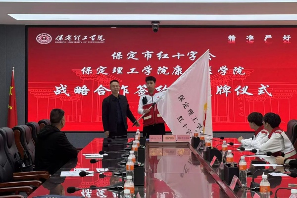 校會合作謀發展 與時俱進鑄輝煌---保定理工學院康復醫學院與保定市紅十字會舉行戰略合作推進會暨簽約揭牌儀式