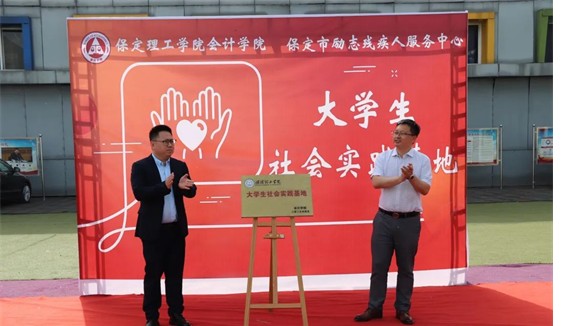 會(huì)計(jì)學(xué)院與保定市勵(lì)志殘疾人服務(wù)中心實(shí)踐基地簽約授牌