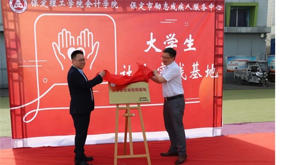 會(huì)計(jì)學(xué)院與保定市勵(lì)志殘疾人服務(wù)中心實(shí)踐基地簽約授牌
