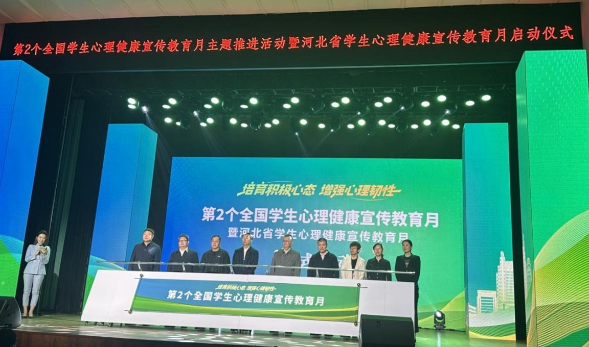 保定理工學(xué)院遴選為 全國學(xué)生心理健康宣傳教育月主題推進(jìn)活動(dòng)暨河北省學(xué)生心理健康宣傳教月啟動(dòng)儀式 展示學(xué)校