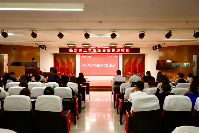 青春筑國防征途啟新章——保定理工學院征兵宣傳進校園