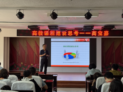 保定理工學院成功舉辦 “高校課程建設思考”培訓交流會