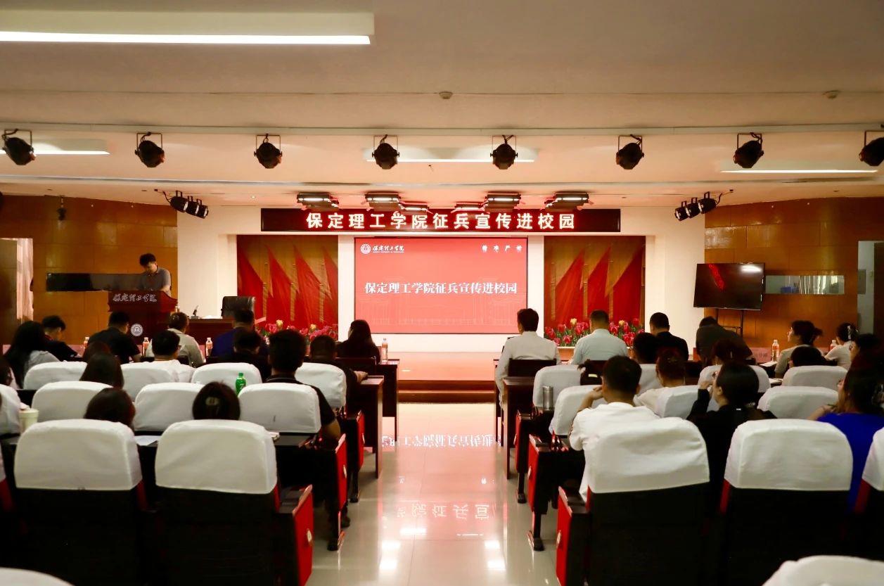 宣講燃軍夢(mèng)，青春筑國(guó)防—保定理工學(xué)院征兵宣傳進(jìn)校園