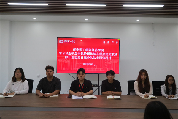 【黨心凝聚，團建生輝】保定理工學院經濟學院學習習近平總書記給謝依特小學戍邊支教西部計劃志愿者服務隊隊員回信精神專題學習活動